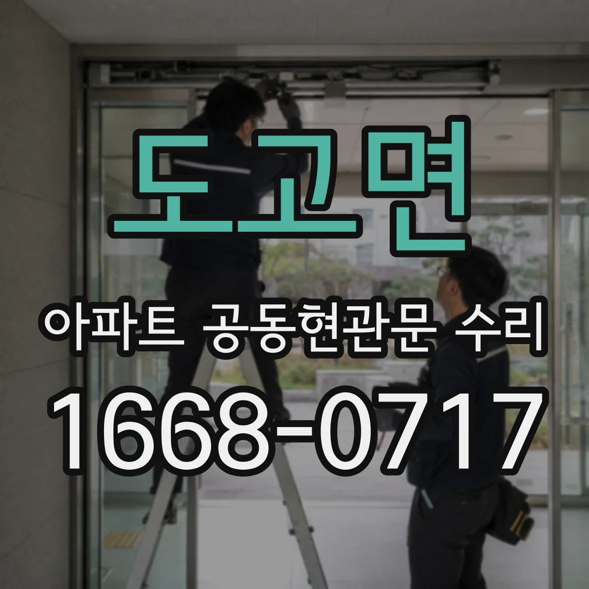 도고면 아파트 공동현관문 수리