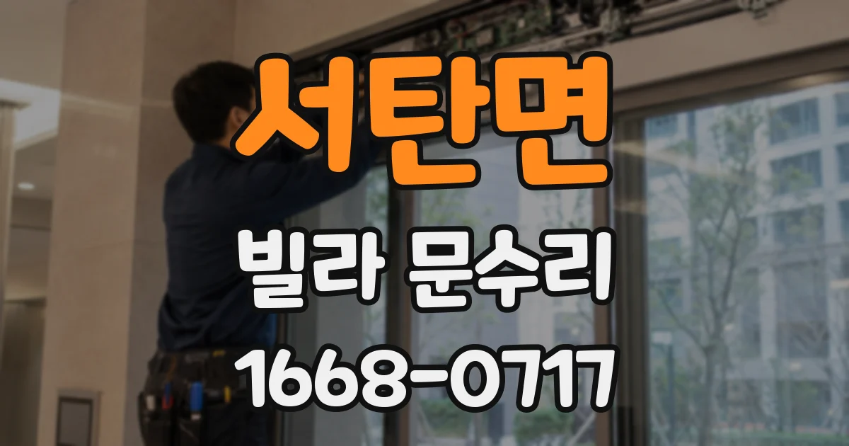 서탄면 빌라 문수리