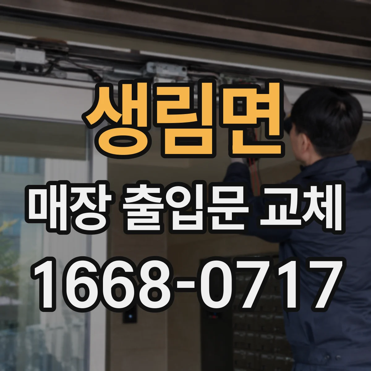 생림면 매장 출입문 교체