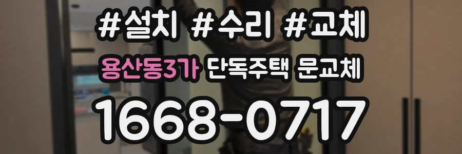 용산동3가 단독주택 문교체