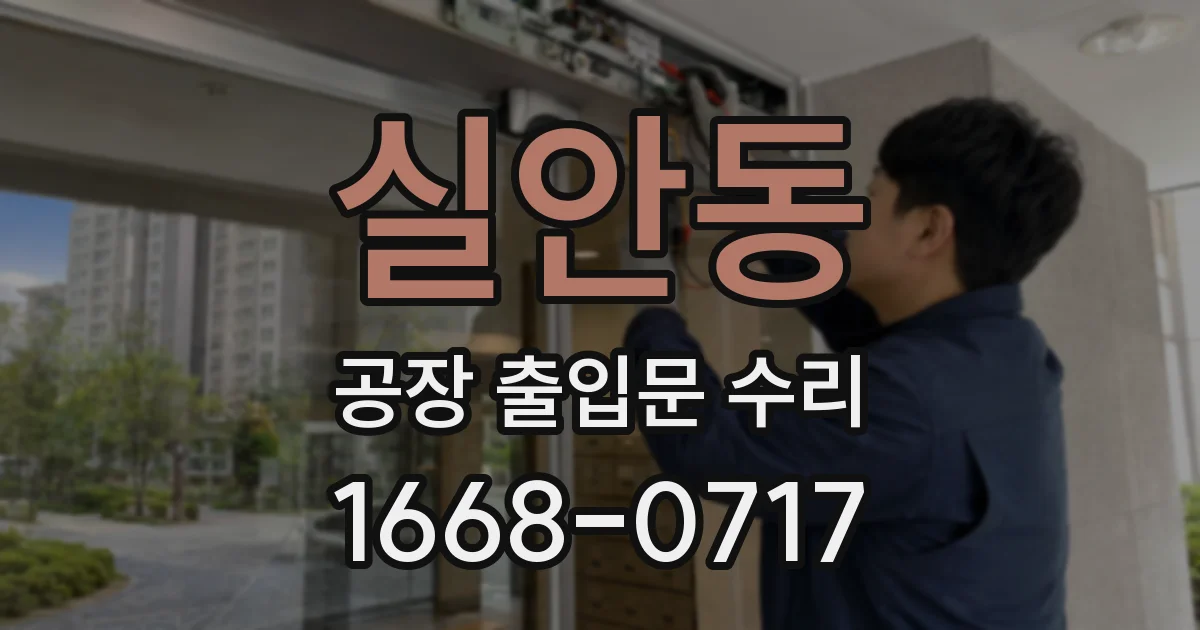 실안동 공장 출입문 수리