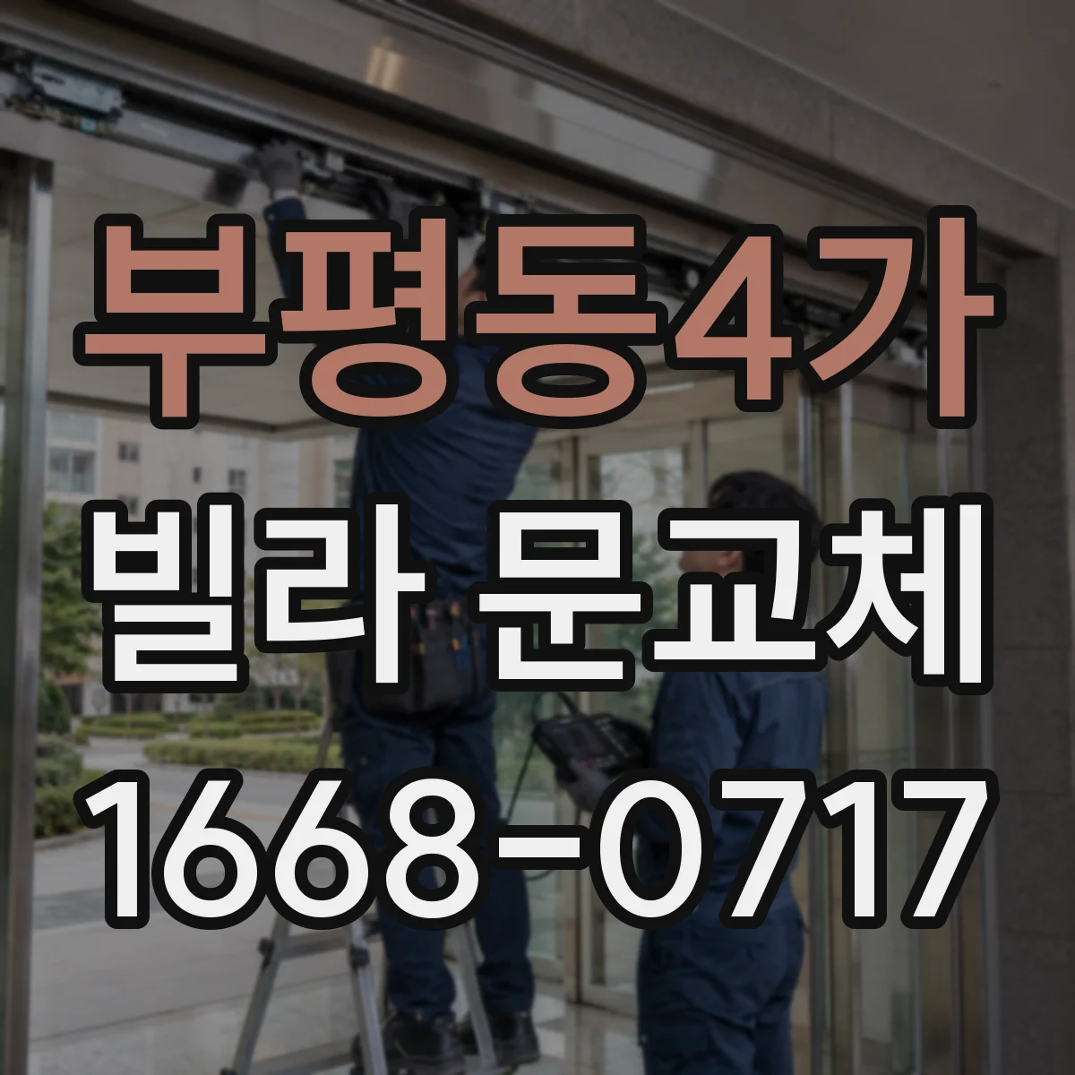 부평동4가 빌라 문교체