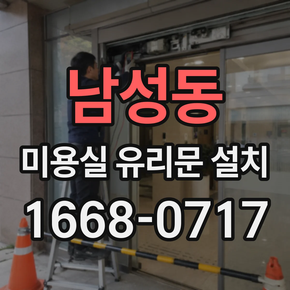 남성동 미용실 유리문 설치