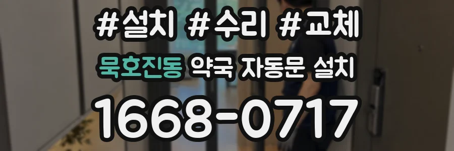 묵호진동 약국 자동문 설치