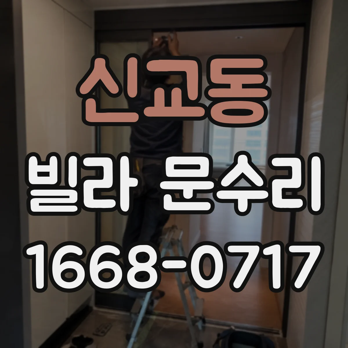신교동 빌라 문수리