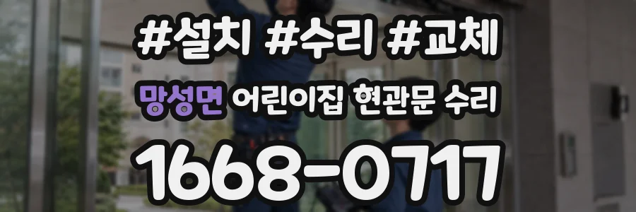 망성면 어린이집 현관문 수리