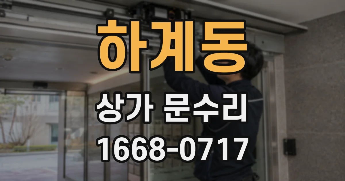 하계동 상가 문수리