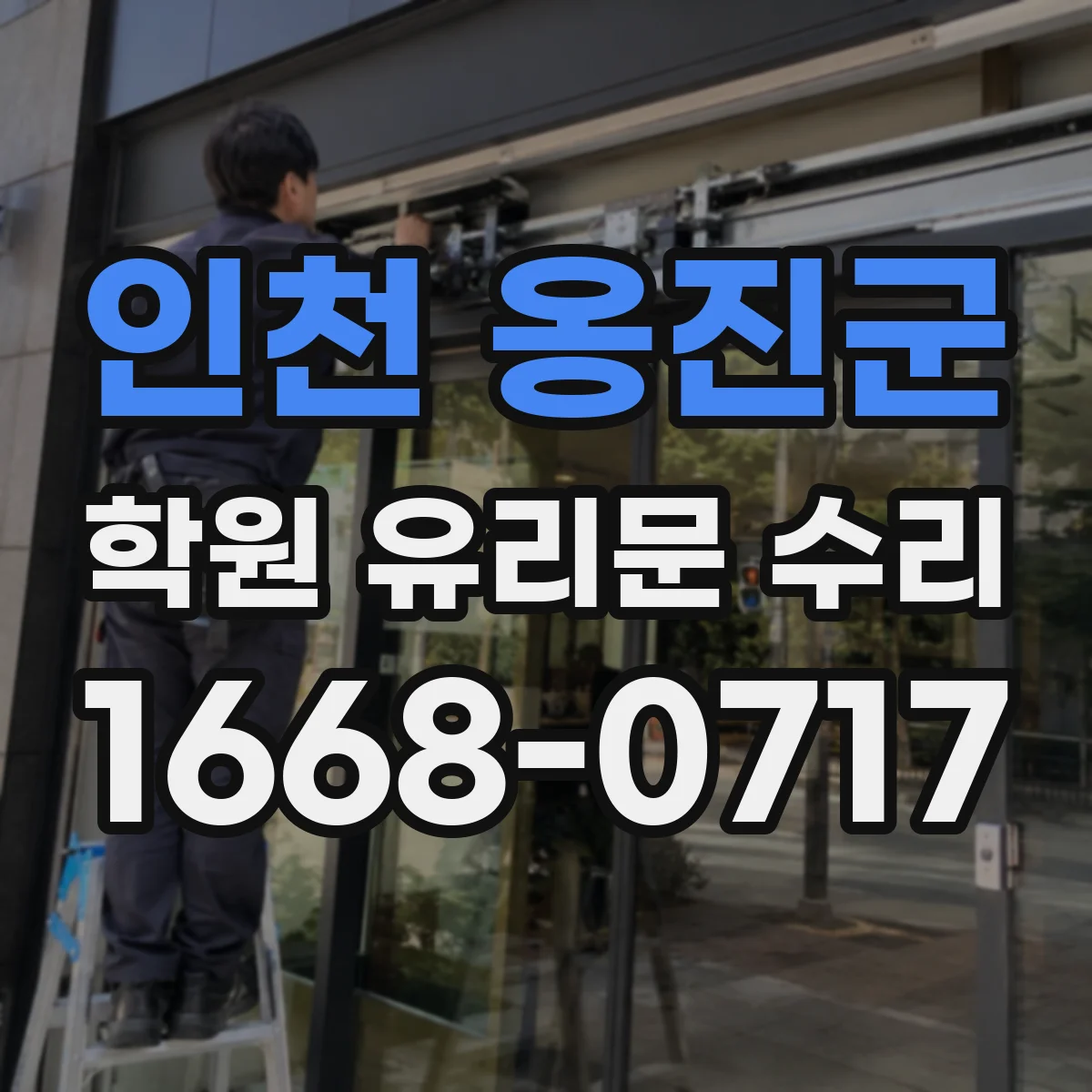 인천 옹진군 학원 유리문 수리