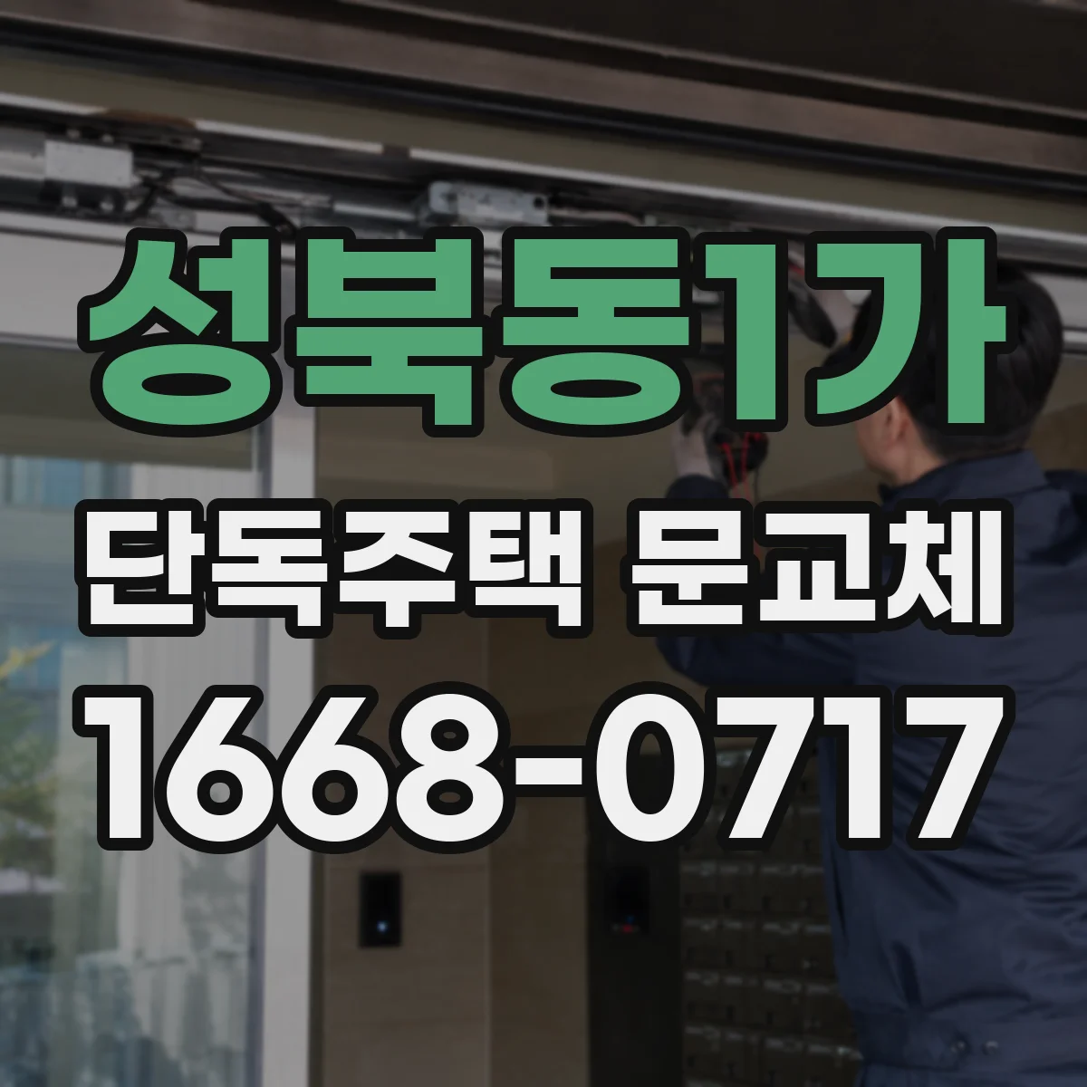 성북동1가 단독주택 문교체