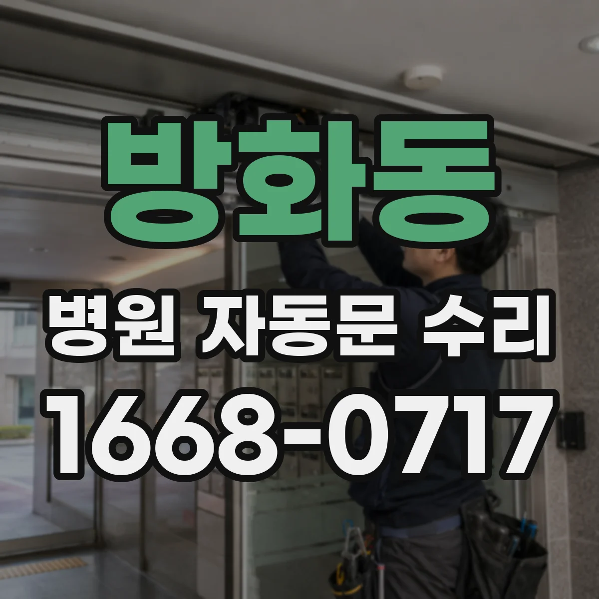 방화동 병원 자동문 수리