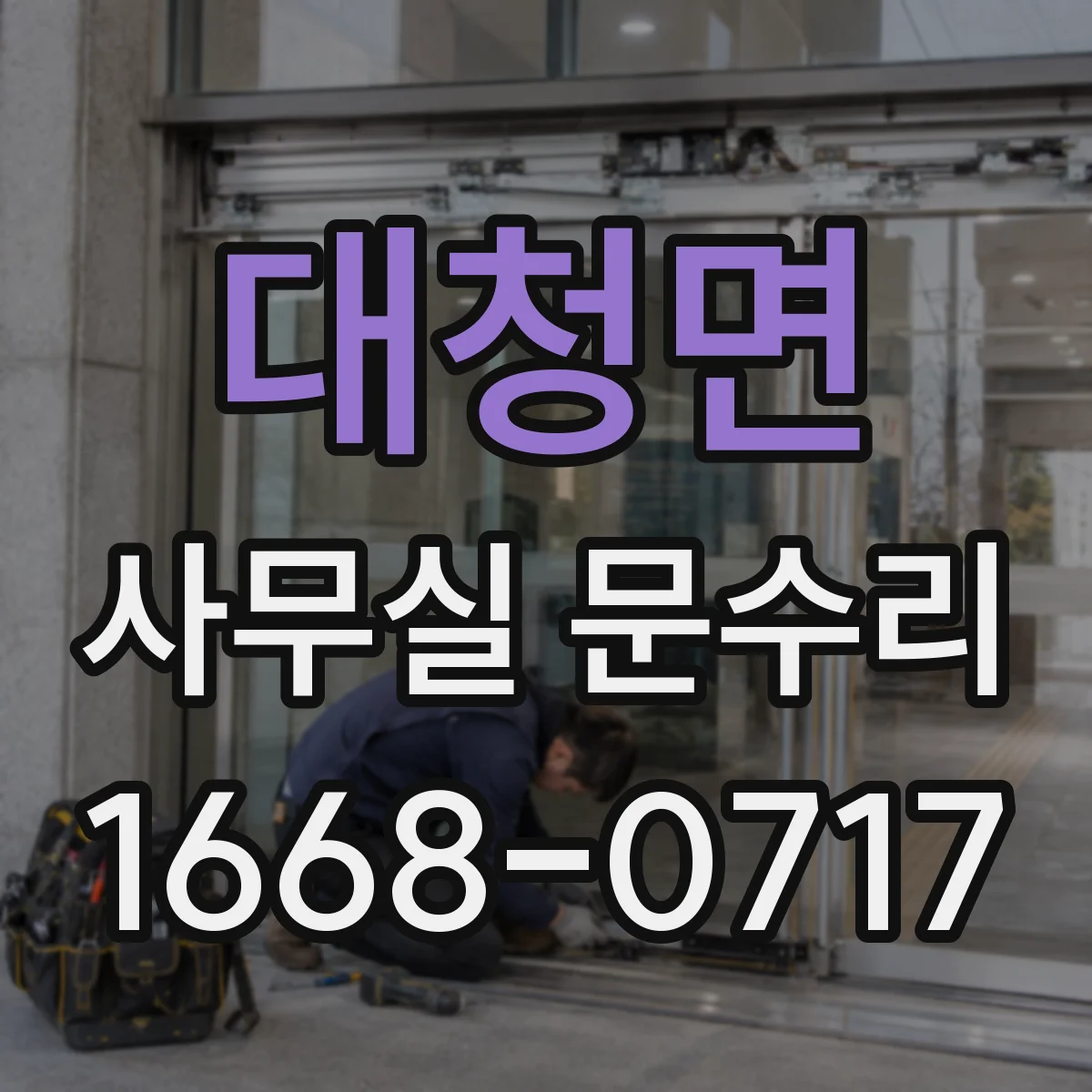 대청면 사무실 문수리