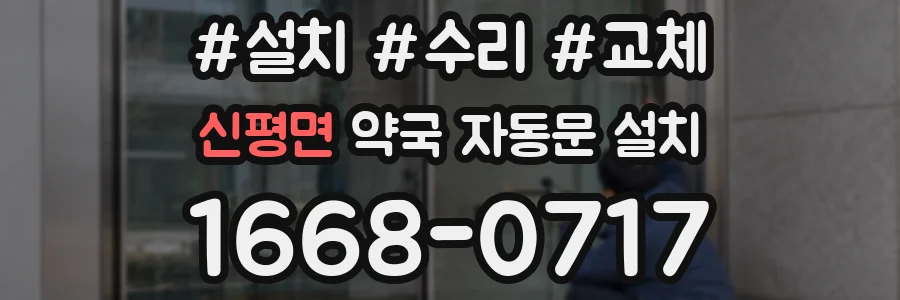 신평면 약국 자동문 설치