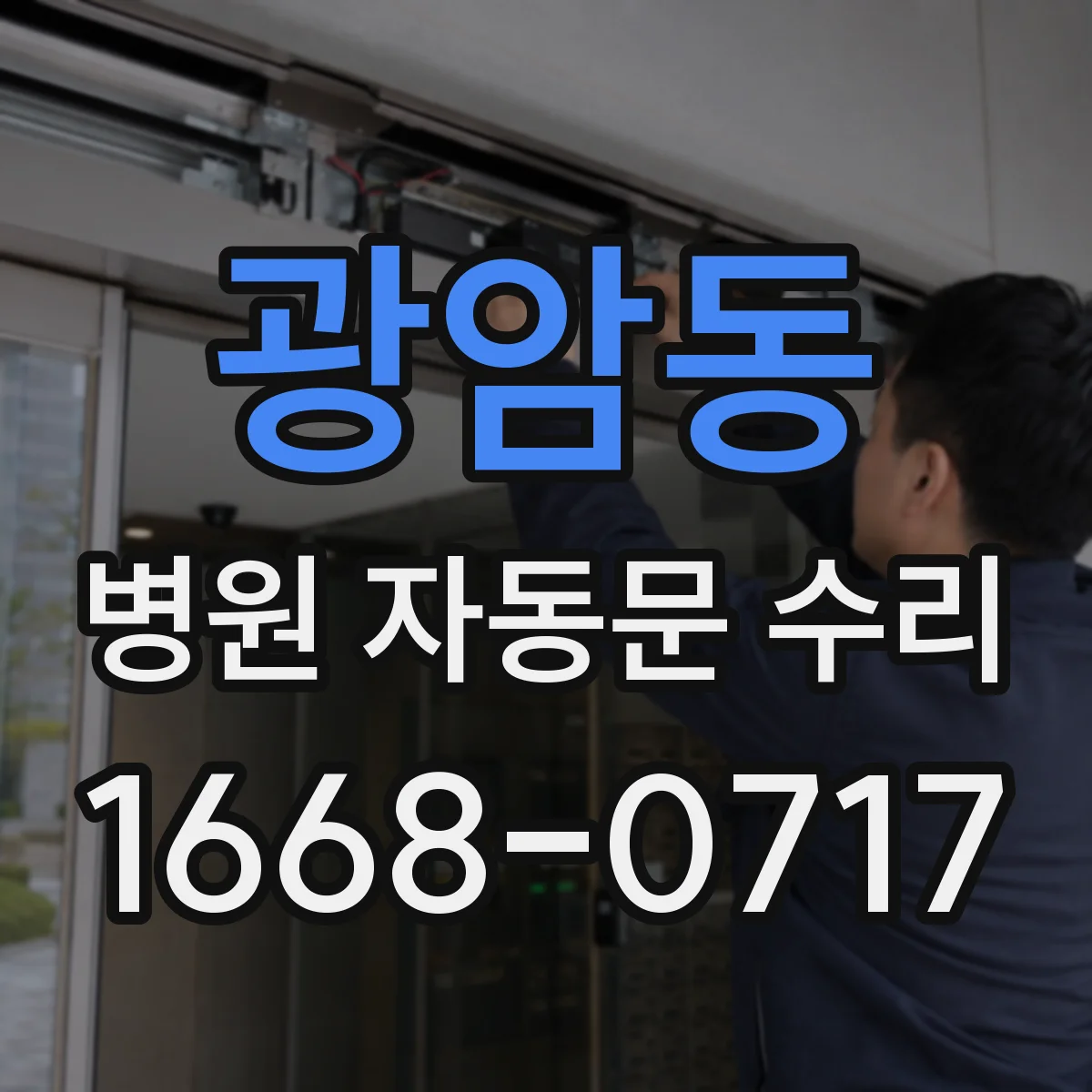 광암동 병원 자동문 수리
