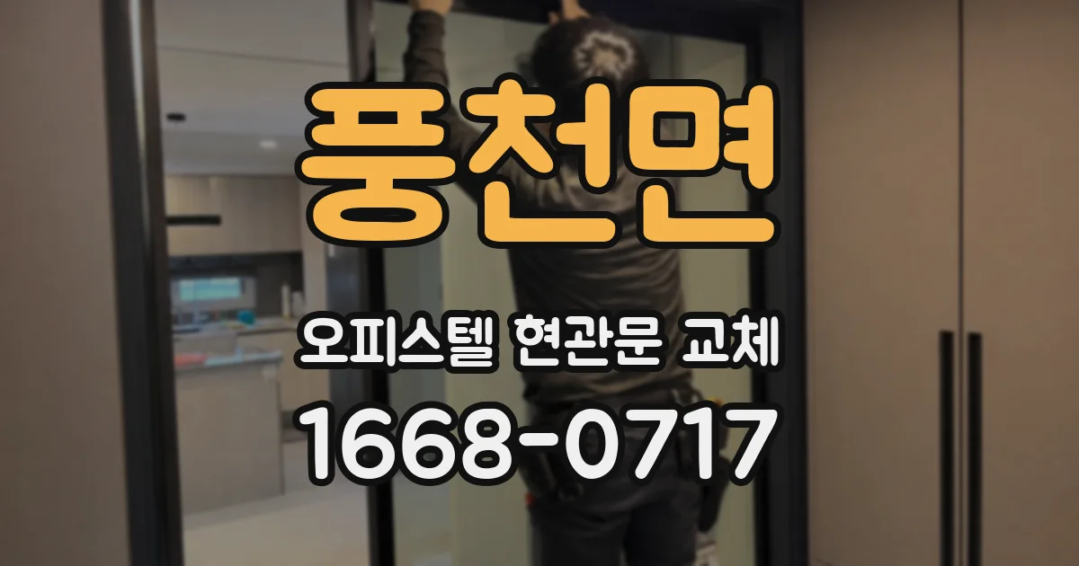 풍천면 오피스텔 현관문 교체