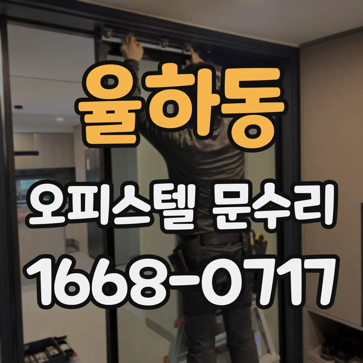 율하동 오피스텔 문수리