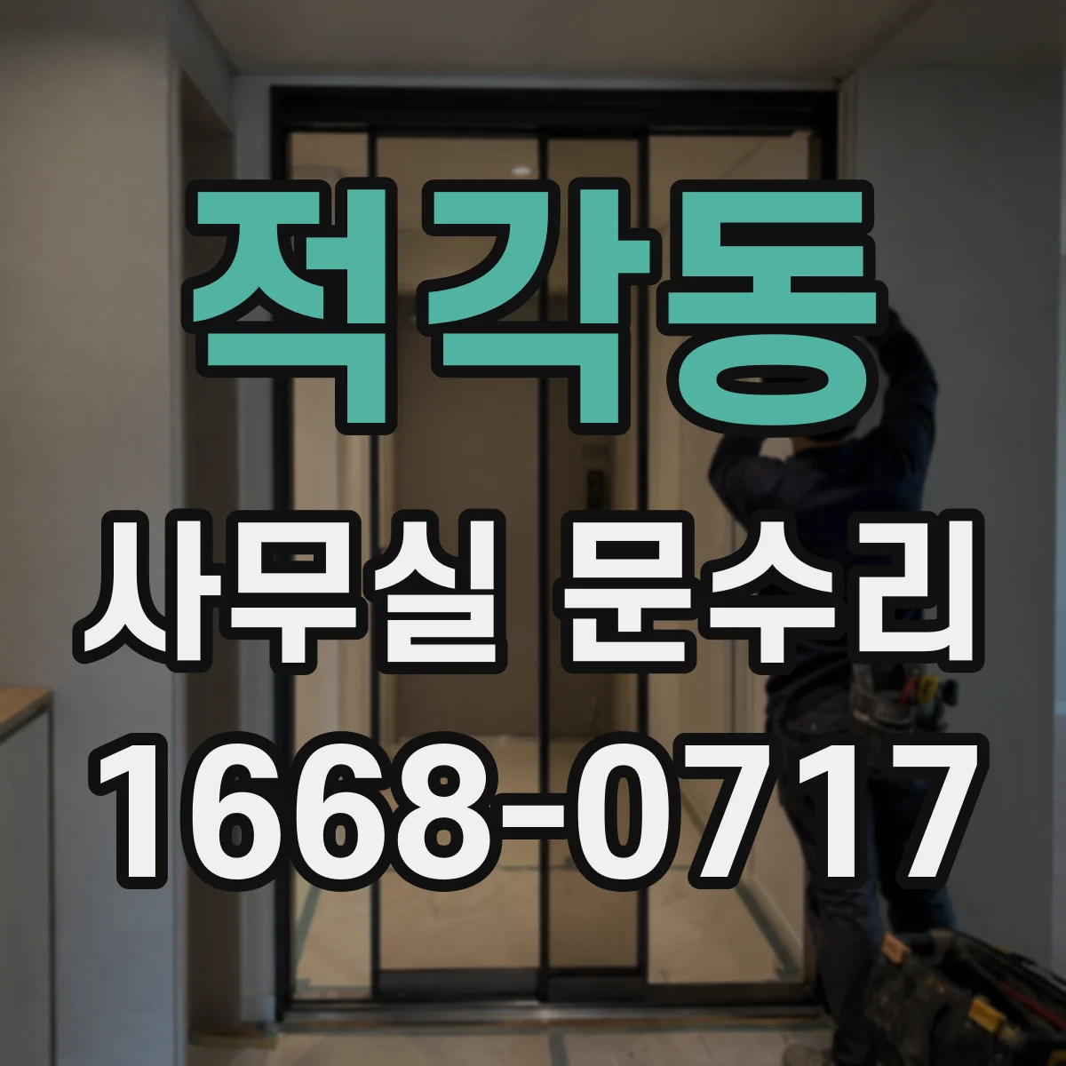 적각동 사무실 문수리