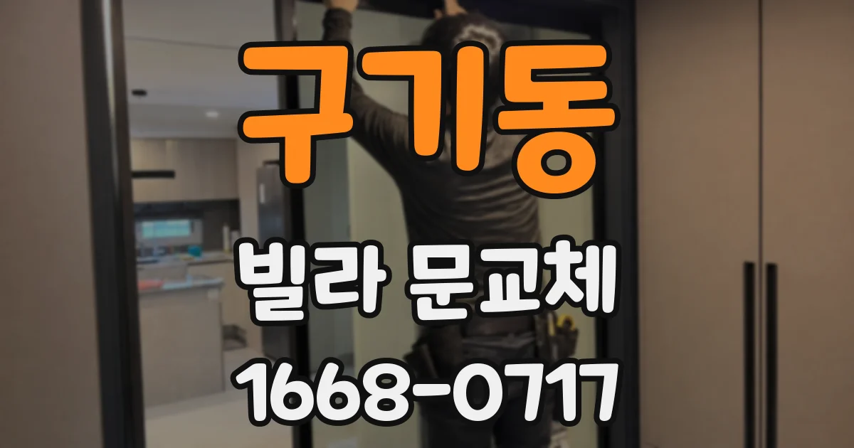 구기동 빌라 문교체