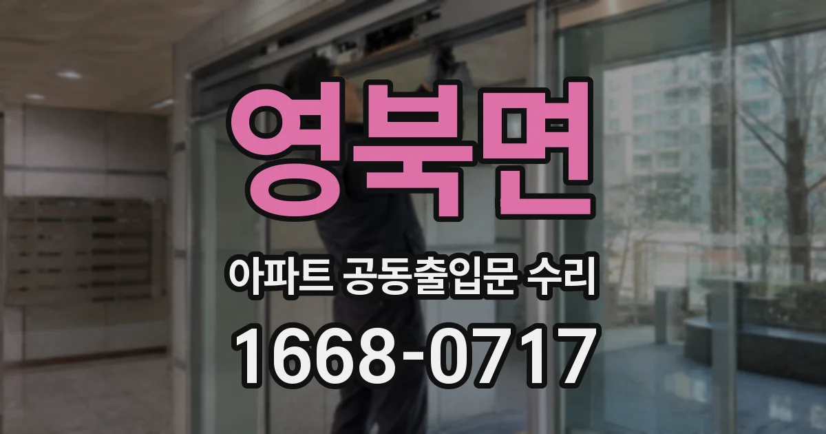 영북면 아파트 공동출입문 수리
