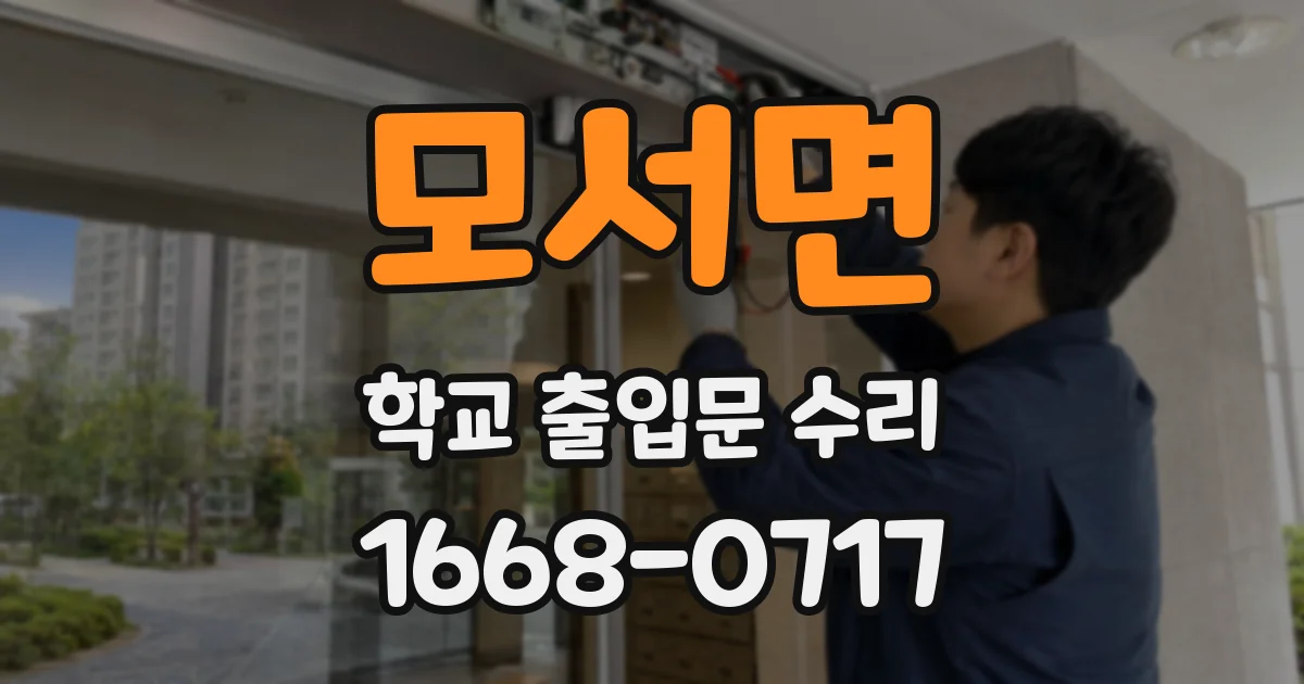 모서면 학교 출입문 수리