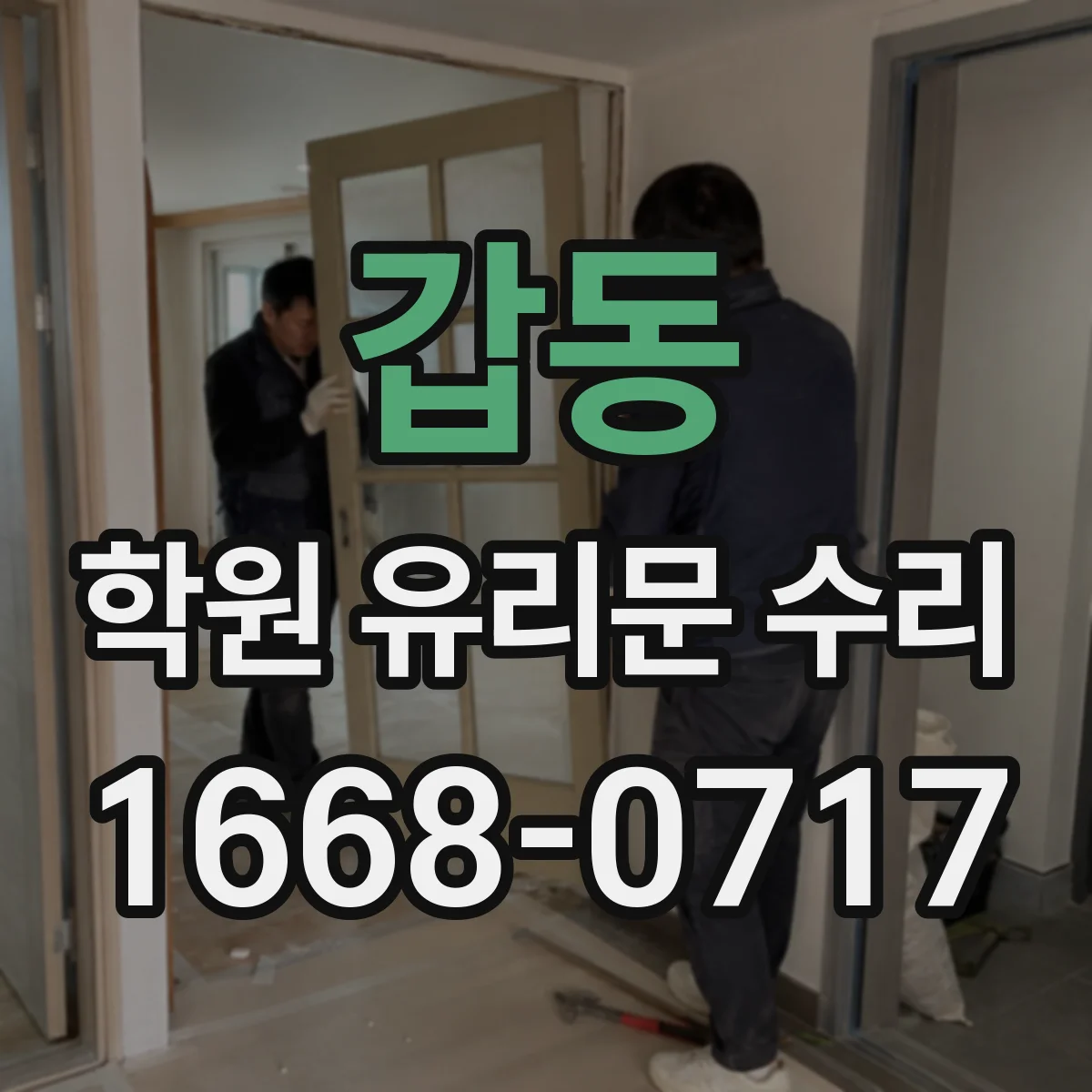 갑동 학원 유리문 수리