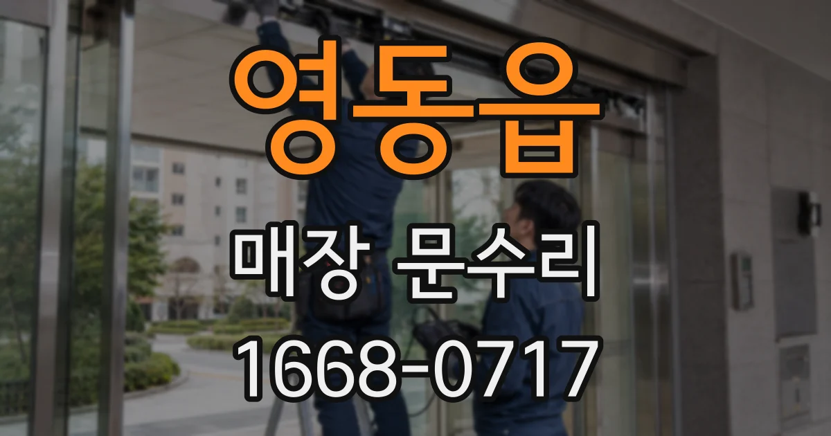 영동읍 매장 문수리