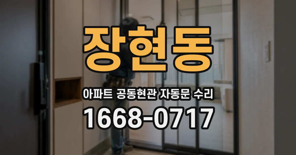 장현동 아파트 공동현관 자동문 수리