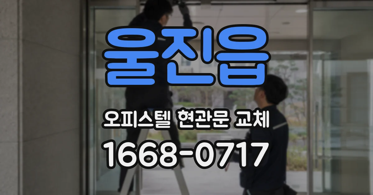 울진읍 오피스텔 현관문 교체