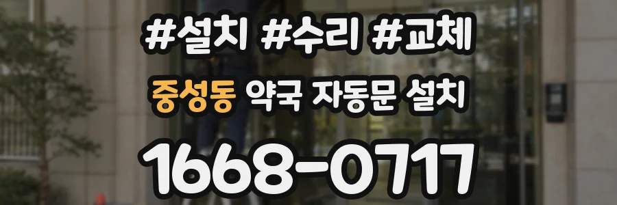 중성동 약국 자동문 설치