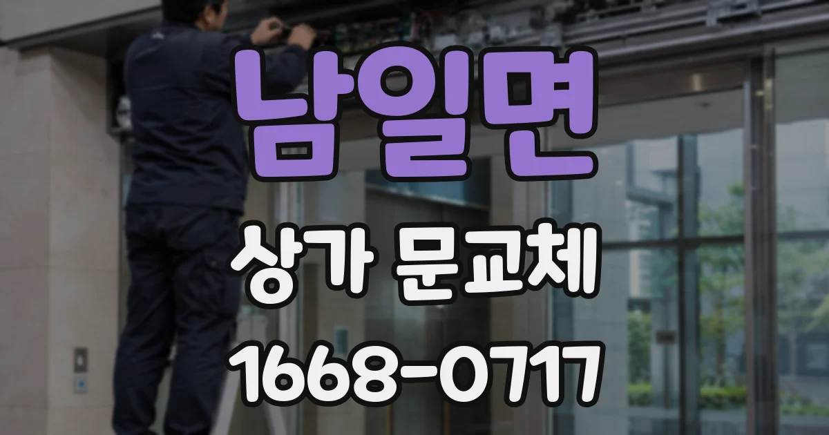 남일면 상가 문교체
