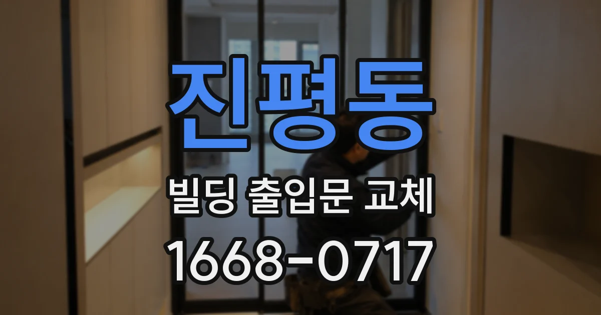 진평동 빌딩 출입문 교체