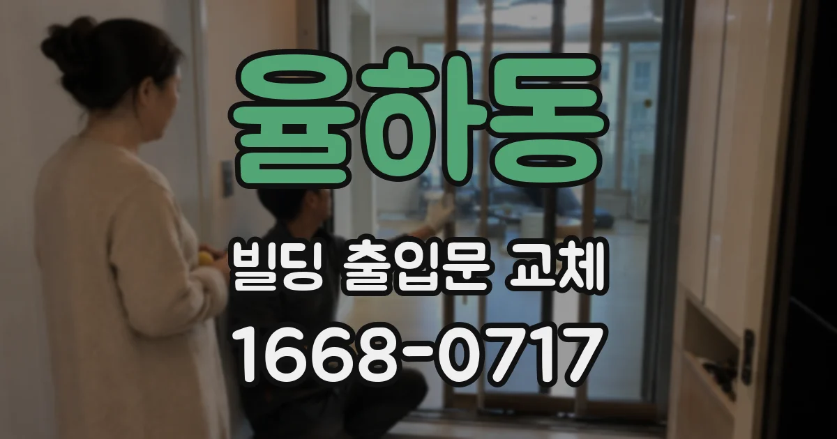 율하동 빌딩 출입문 교체