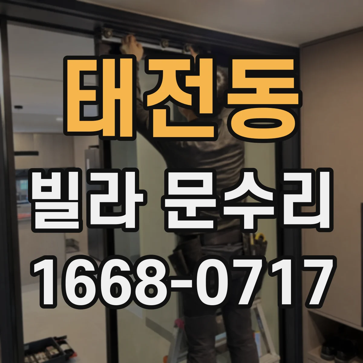 태전동 빌라 문수리