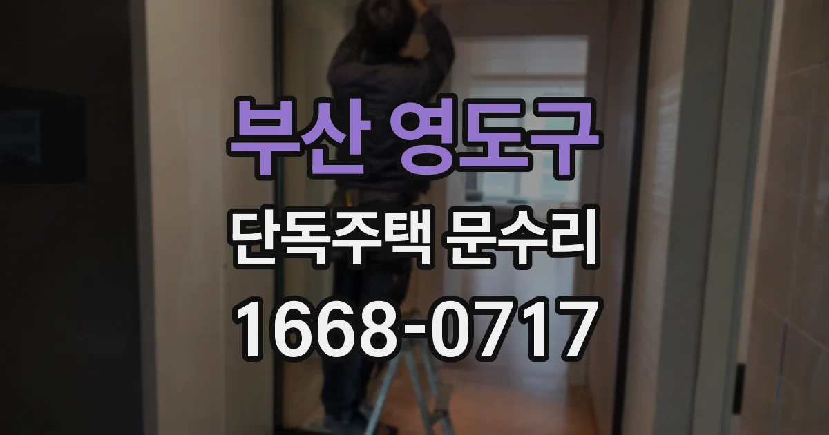 부산 영도구 단독주택 문수리