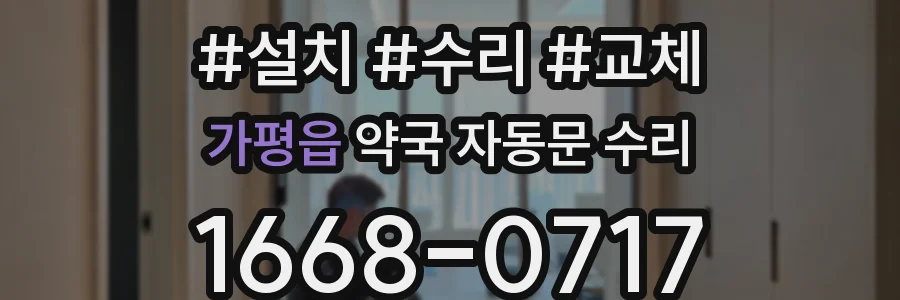 가평읍 약국 자동문 수리