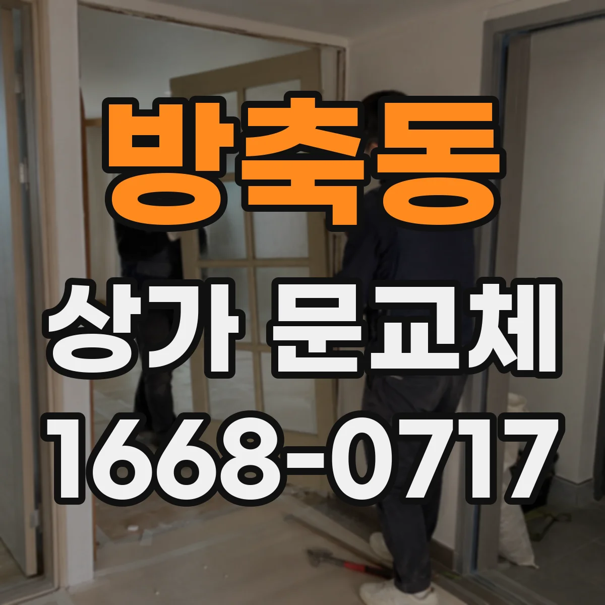 방축동 상가 문교체