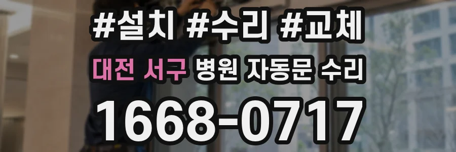 대전 서구 병원 자동문 수리