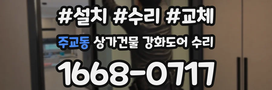 주교동 상가건물 강화도어 수리