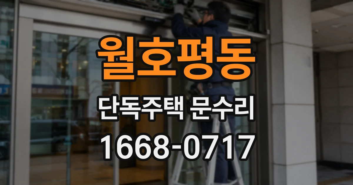 월호평동 단독주택 문수리