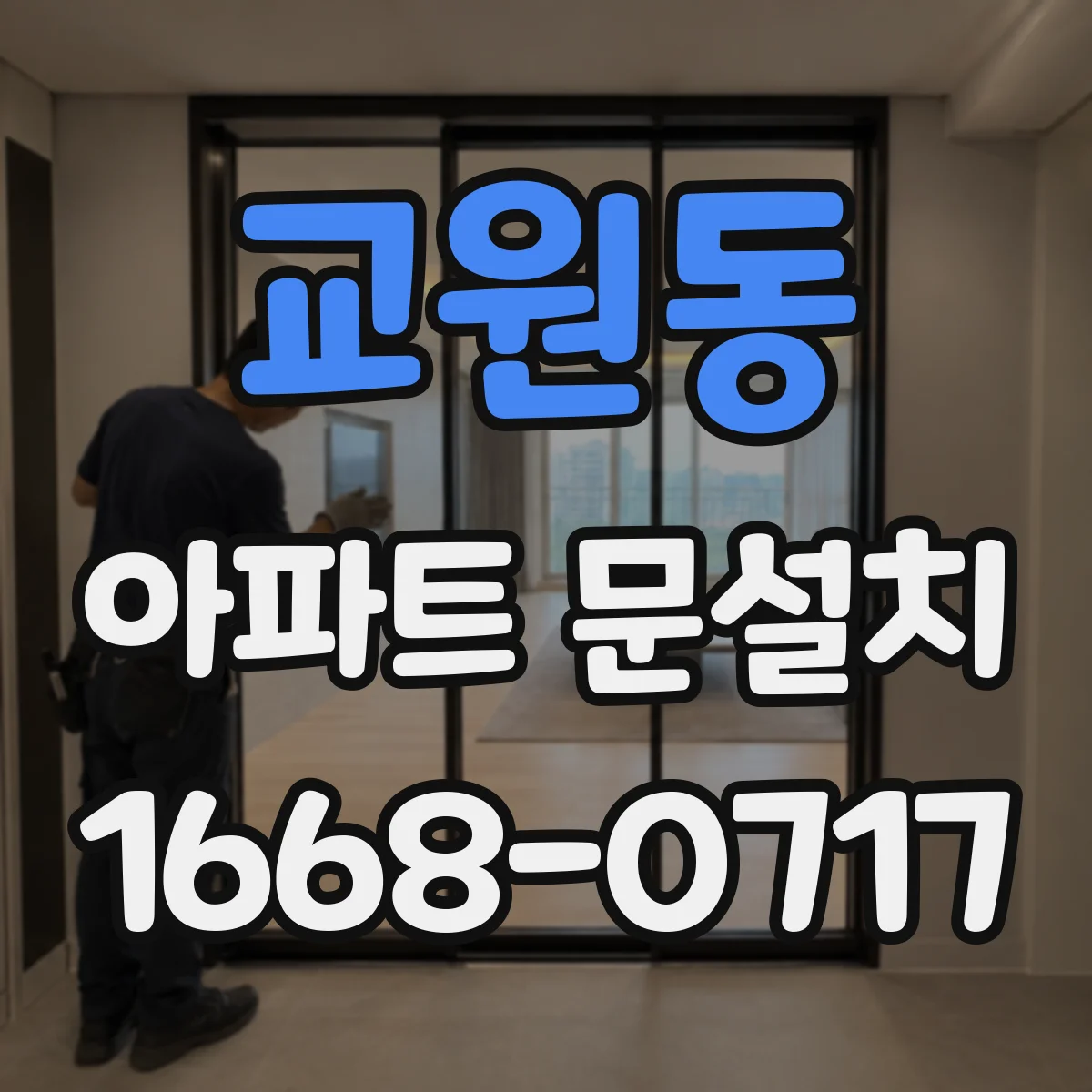 교원동 아파트 문설치
