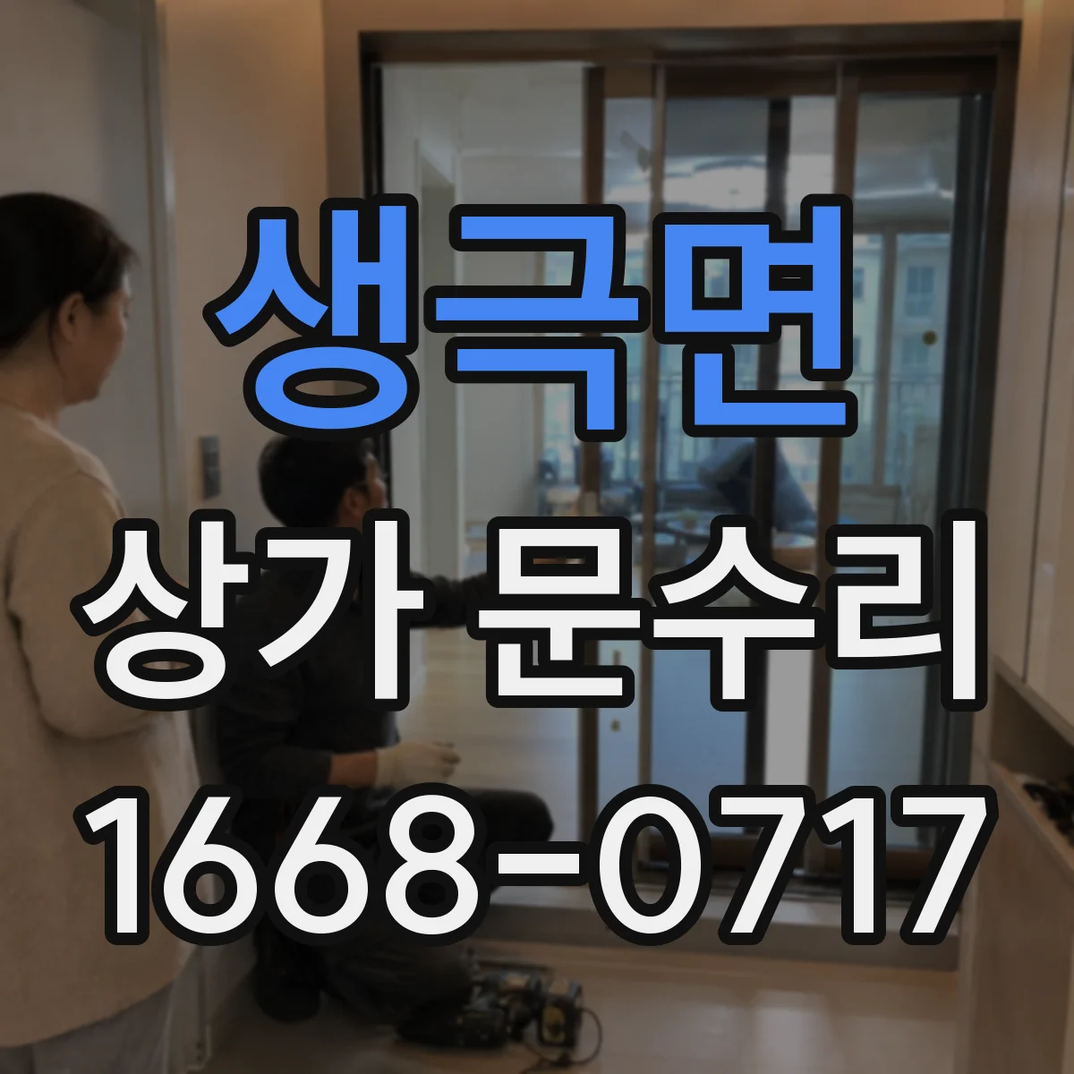 생극면 상가 문수리