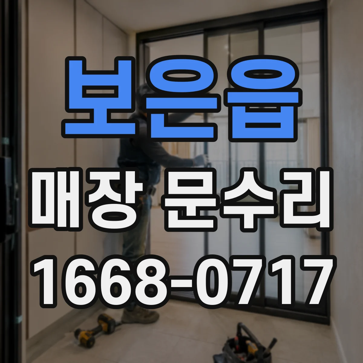 보은읍 매장 문수리