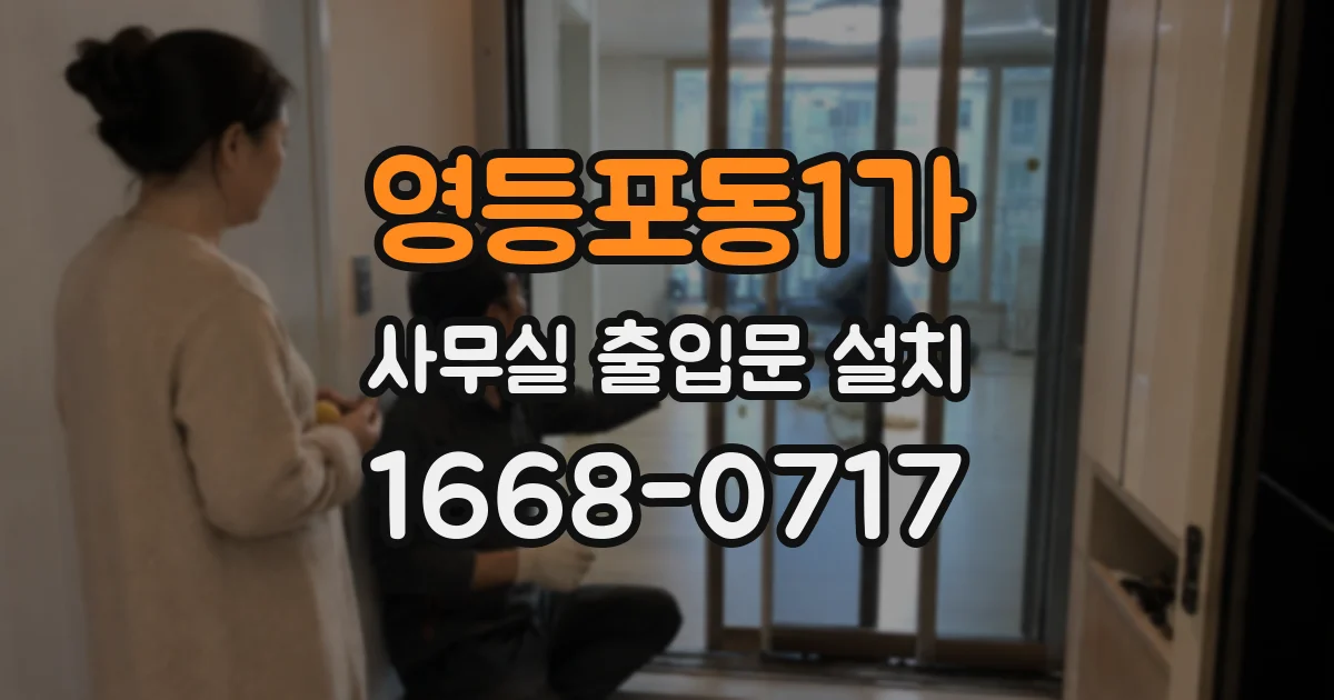 영등포동1가 사무실 출입문 설치