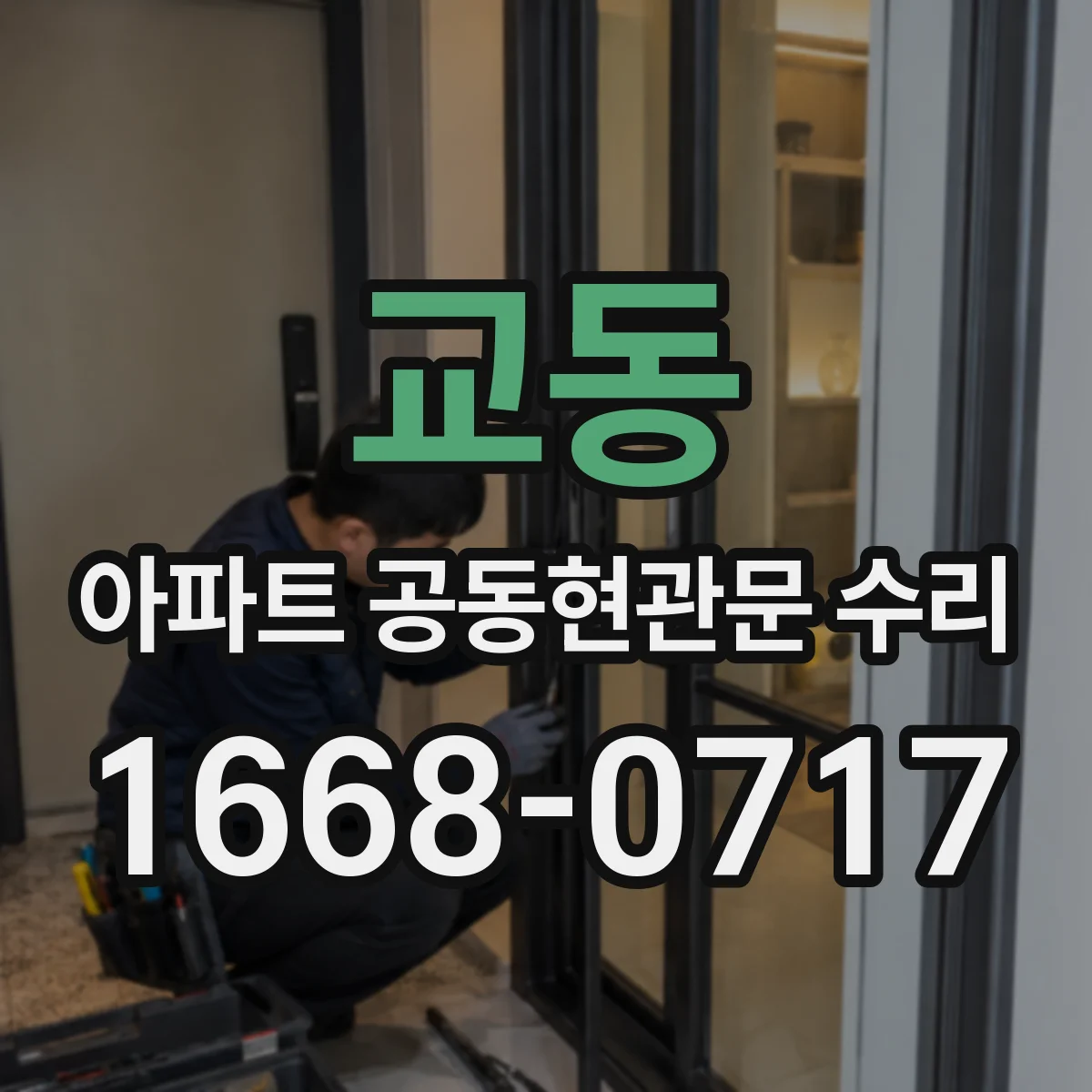 교동 아파트 공동현관문 수리