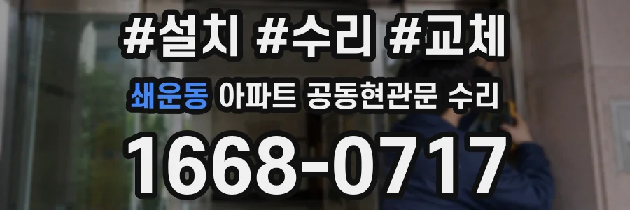 쇄운동 아파트 공동현관문 수리