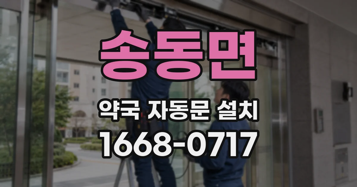 송동면 약국 자동문 설치