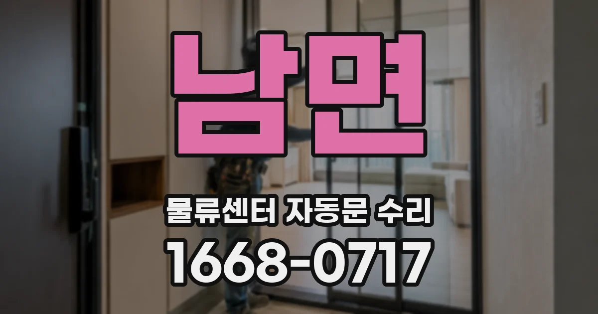 남면 물류센터 자동문 수리