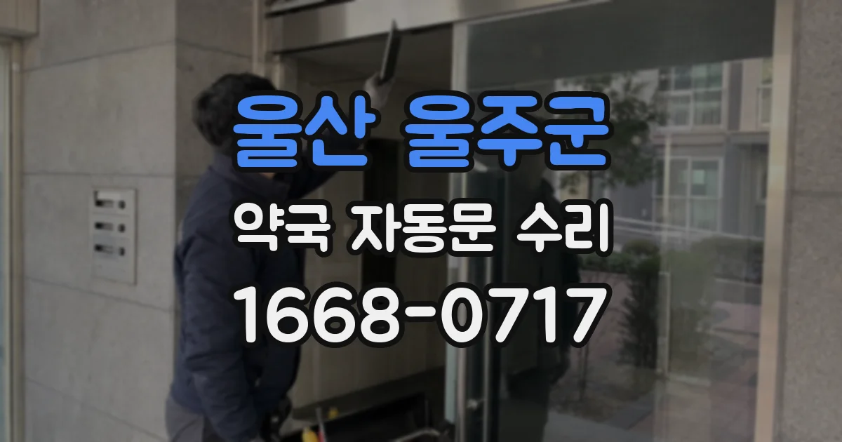 울산 울주군 약국 자동문 수리