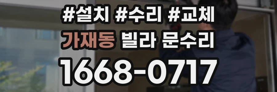 가재동 빌라 문수리