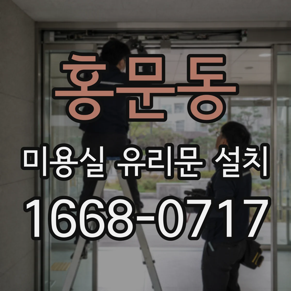 홍문동 미용실 유리문 설치