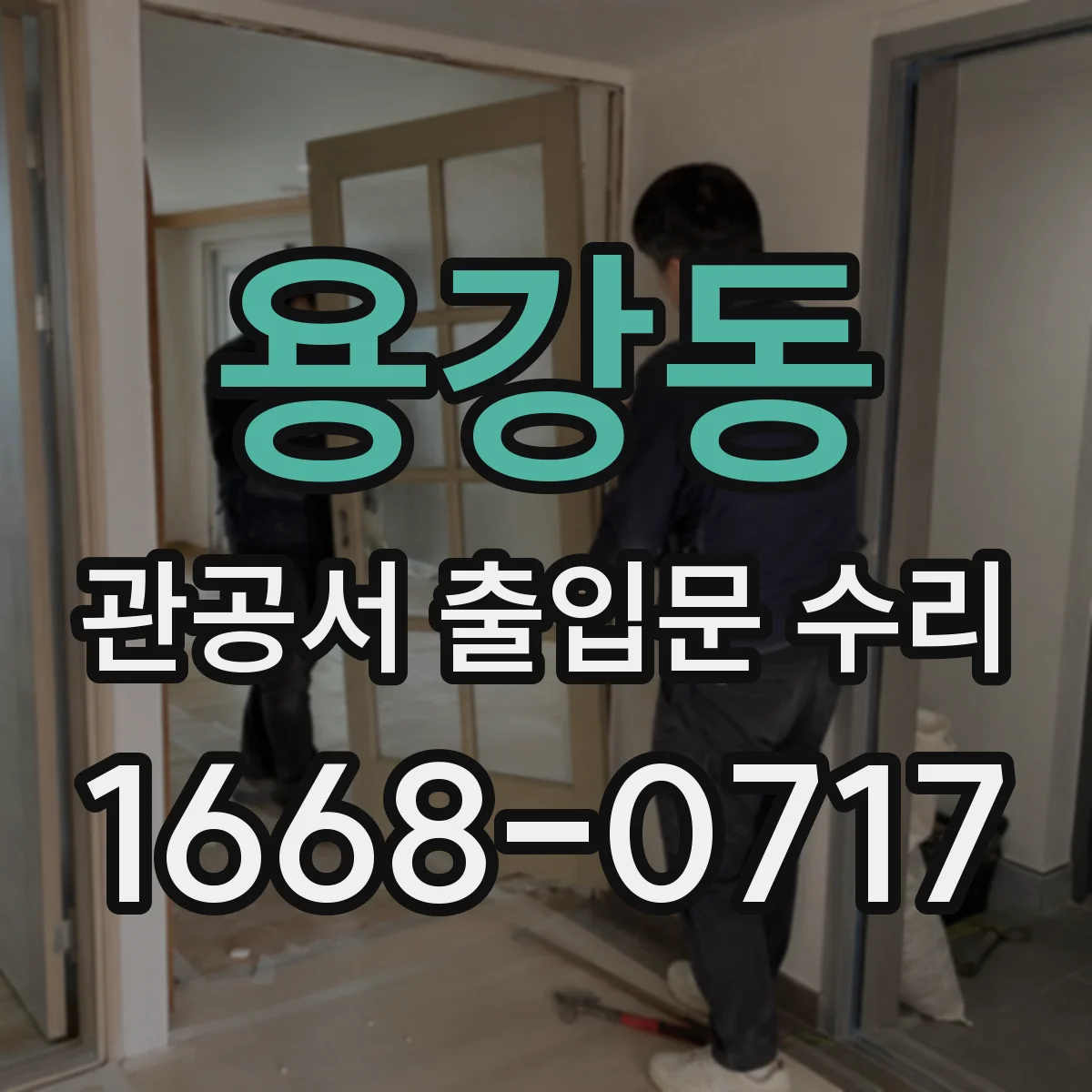 용강동 관공서 출입문 수리